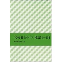 心身養生のコツ(4冊セット) 心身養生のコツ - (株)岩崎学術出版社 精神医学・精神分析・臨床心理学