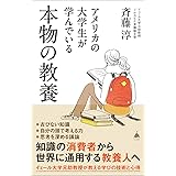 アメリカの大学生が学んでいる本物の教養 (SB新書 605)