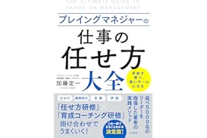 プレイングマネジャーの「仕事の任せ方」大全 (三笠書房　電子書籍)