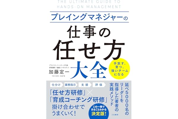 プレイングマネジャーの「仕事の任せ方」大全 (三笠書房　電子書籍)