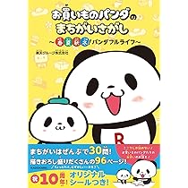 Amazon.co.jp: お買いものパンダのまちがいさがし ~春夏秋冬!パンダ
