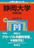 静岡大学（前期日程） (2023年版大学入試シリーズ)