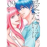 愛だけに。(9) (KCデラックス)
