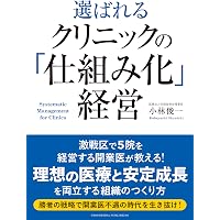 医療経営士初級テキスト〈1〉医療経営史―医療の起源から巨大病院の出現