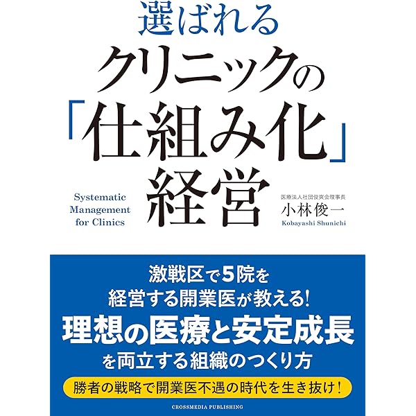 最高”のクリニック経営術 「年平均成長率10％超」を15年以上続ける秘訣