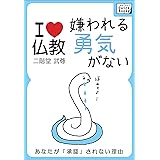 嫌われる勇気がない ～あなたが承認されない理由～ I LOVE 仏教 (impress QuickBooks)