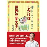 毎日がたのしくなる! まほうのしかけ しかけは世界を変える!!