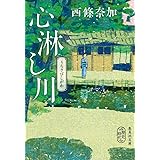 心淋し川 (集英社文庫)