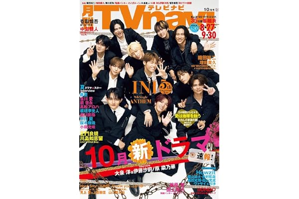 月刊テレビナビ首都圏版2026年10月号
