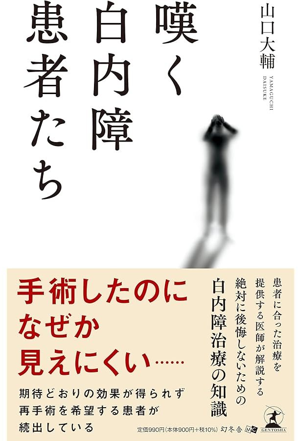 人生が変わる白内障手術 第2版 | 山﨑 健一朗 |本 | 通販 | Amazon