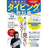 一生役立つ! タイピングの教科書 (TJ MOOK)