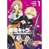 Amazon.co.jp: 最低キャラに転生した俺は生き残りたい2 (MF