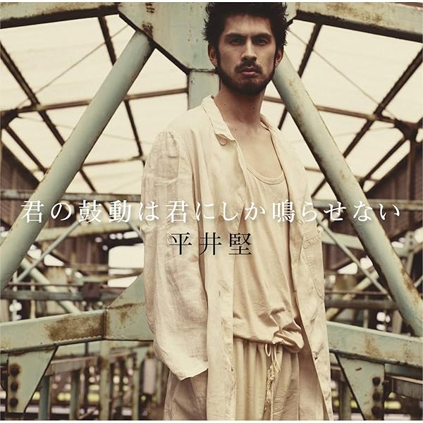 Amazon Music 平井 堅の愛にこだわれ Amazon Co Jp