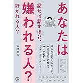 あなたは話せば話すほど、嫌われる人? 好かれる人?