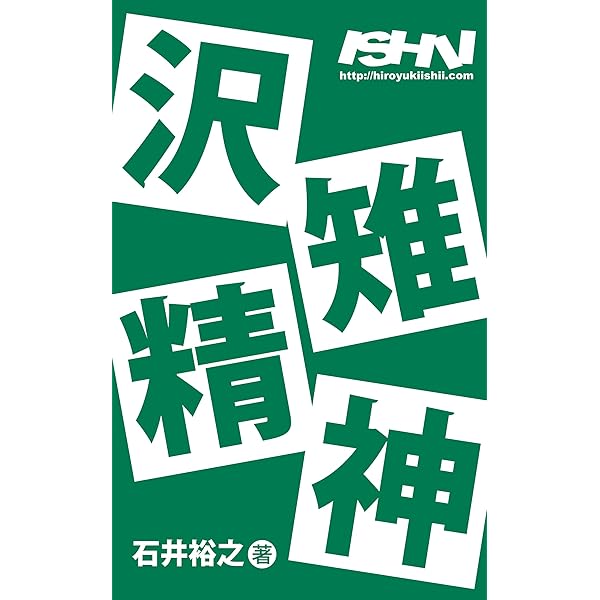 石井裕之　沢雉会 Amazon.co.jp: 沢雉流儀 eBook : 石井 裕之: 本