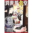 異世界食堂(2) (ヤングガンガンコミックス)