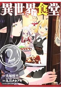 Amazon.co.jp: 異世界食堂(1) (ヤングガンガンコミックス) : 犬塚惇平