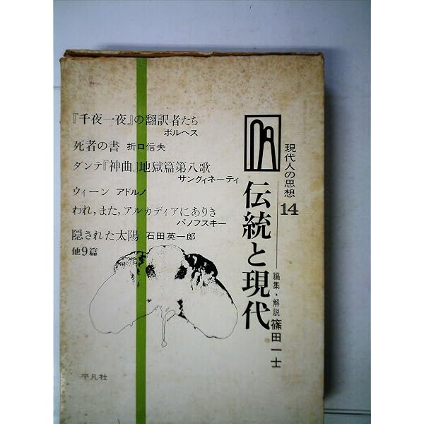 【中古】 現代人の思想セレクション（3）新装 Amazon.co.jp: 現代人の思想セレクション (3) : 山口 昌男, C.レヴィ