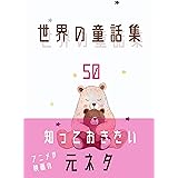 世界の童話集: 全50話