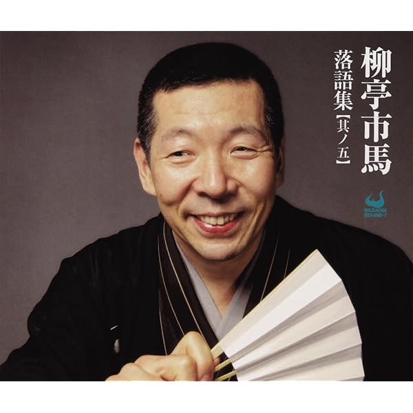 Amazon.co.jp: 柳亭市馬落語集【其ノ一】: ミュージック