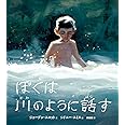 ぼくは川のように話す