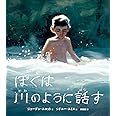 ぼくは川のように話す