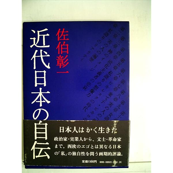 自伝文学の世界　佐伯彰一　編 Amazon.co.jp: 自伝の世紀 (講談社文芸文庫) eBook : 佐伯彰一