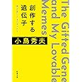 創作する遺伝子 僕が愛したMEMEたち (新潮文庫)