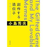 創作する遺伝子 僕が愛したMEMEたち (新潮文庫)