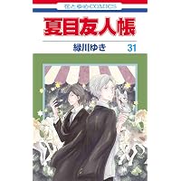 夏目友人帳 コミック 1-32巻セット (白泉社) | 緑川ゆき |本