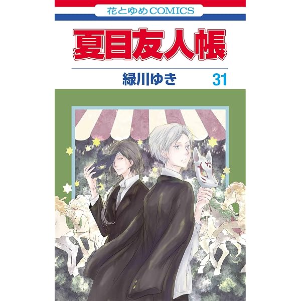 夏目友人帳 コミック 1-30巻セット |本 | 通販 | Amazon