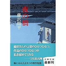 Amazon.co.jp: 夜の橋 (文春文庫 ふ 1-52) : 藤沢 周平: 本
