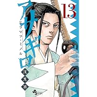 やまとん0198　アサギロ～浅葱狼～ 1〜31巻セット Amazon.co.jp: アサギロ~浅葱狼~ (13) (ゲッサン少年サンデー