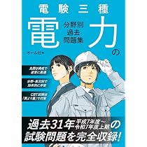 Amazon.co.jp: 電験三種 機械の分野別過去問題集 : オーム社: 本