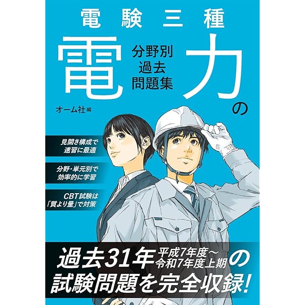Amazon.co.jp: 電験三種 理論の分野別過去問題集 : オーム社: 本