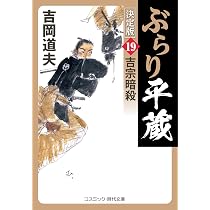 ぶらり平蔵 決定版【20】女衒狩り (コスミック時代文庫) | 吉岡 道夫