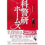 化学探偵mr キュリー 中公文庫 喜多 喜久 本 通販 Amazon