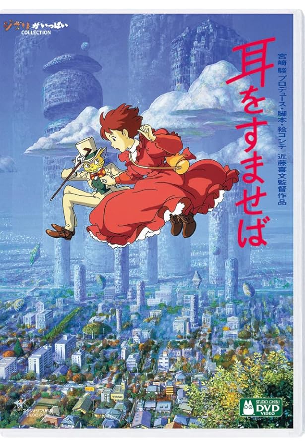 バロンのくれた物語」の物語―映画『耳をすませば』より (ジブリ