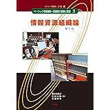 情報資源組織論-第2版 (ベーシック司書講座・図書館の基礎と展望)