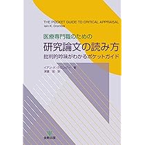 こうすれば医学情報が伝わる!! わかりやすい文章の書き方ガイド 医療専門職のための研究論文の読み方―批判的吟味がわかる