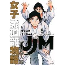JJM 女子柔道部物語 社会人編(5) (モーニングKC) | 恵本 裕子, 小林