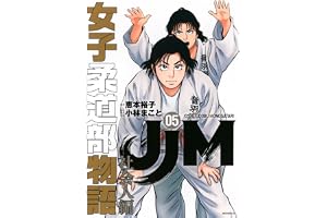 JJM 女子柔道部物語 社会人編(5) (モーニングKC)