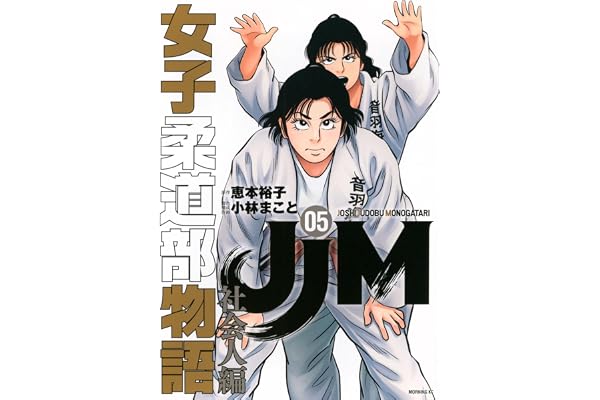 JJM 女子柔道部物語 社会人編(5) (モーニングKC)