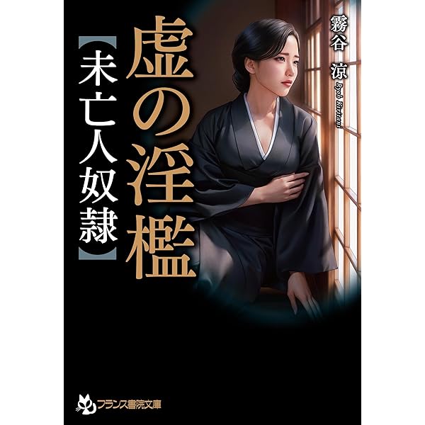 美姉妹・屈辱の部屋 (フランス書院文庫) | 綺羅 光 |本 | 通販 | Amazon