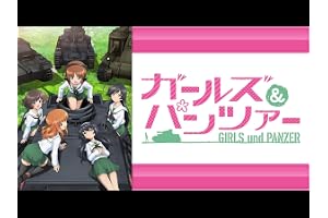 ガールズ＆パンツァー