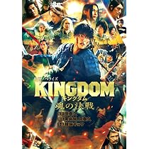 Amazon.co.jp: キングダム 魂の決戦 映画ノベライズ (ダッシュエックス
