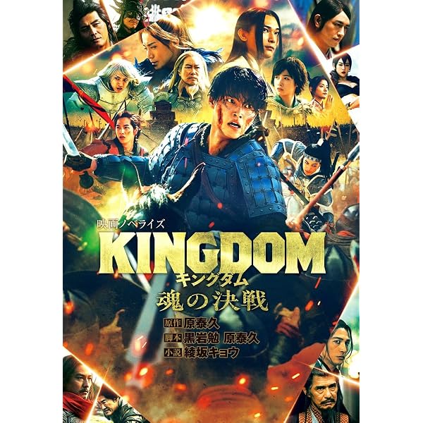 Amazon.co.jp: キングダム 映画ノベライズ (ダッシュエックス文庫