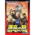 続・恐竜の島 (日本語吹替収録版) [DVD]