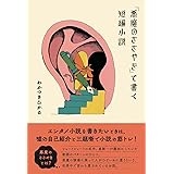 「悪魔のささやき」で書く短編小説