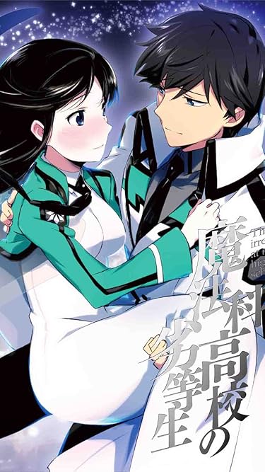 マンガUP！で読めるアニメ化作品 - 司波 達也,司波 深雪